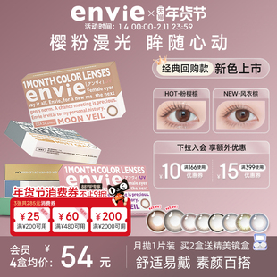envie美瞳月抛1片装彩色隐形眼镜女小直径近视眼镜 一副买2盒