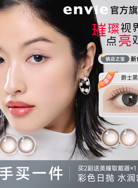 【顺手买一件】envie美瞳日抛2片试戴片鎏金系列绿色紫色隐形眼镜