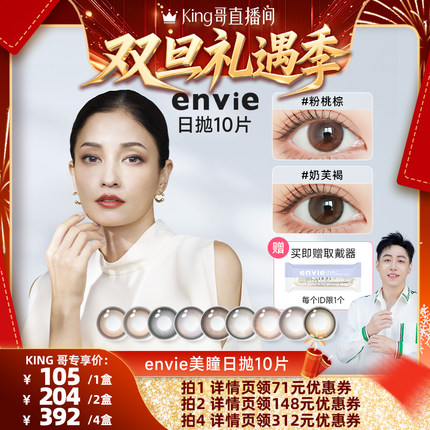 【King哥直播间】envie美瞳日抛10片装彩色隐形眼镜
