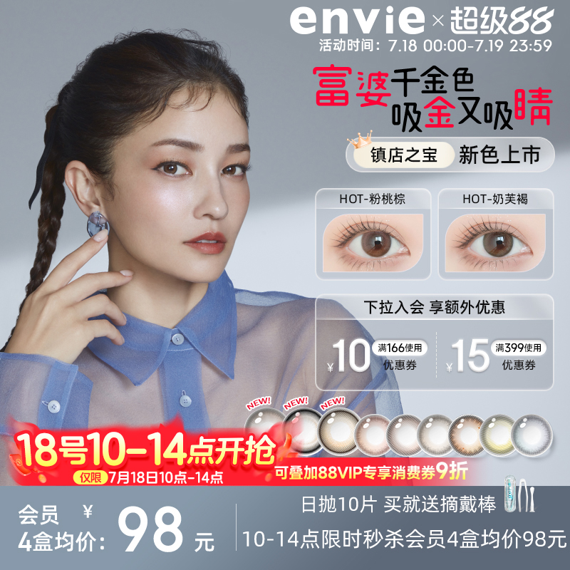 envie美瞳日抛10片装彩色隐形眼镜大小直径近视眼镜官网正品
