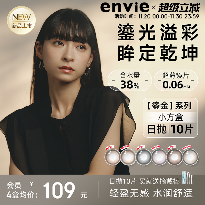 【新品上市】envie美瞳鎏金系列日抛10片装彩色隐形眼镜大小直径