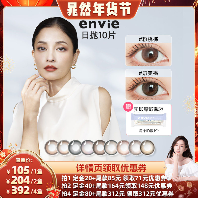 【晁然年货节】envie美瞳日抛10片装彩色隐形眼镜,隐形眼镜/护理液,彩色隐形眼镜,淘宝优惠券,粉丝福利购,淘宝优惠卷