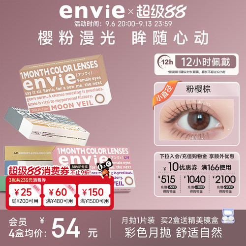 envie美瞳月抛1片装彩色隐形眼镜女小直径近视眼镜 一副买2盒