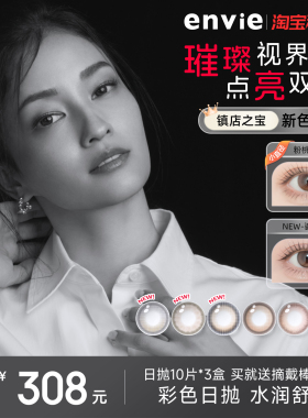 envie美瞳日抛30片隐形眼镜大小直径10片*3盒日抛官网正品旗舰店