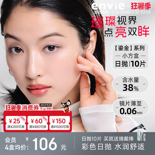 【新品上市】envie美瞳鎏金系列日抛10片装彩色隐形眼镜大小直径