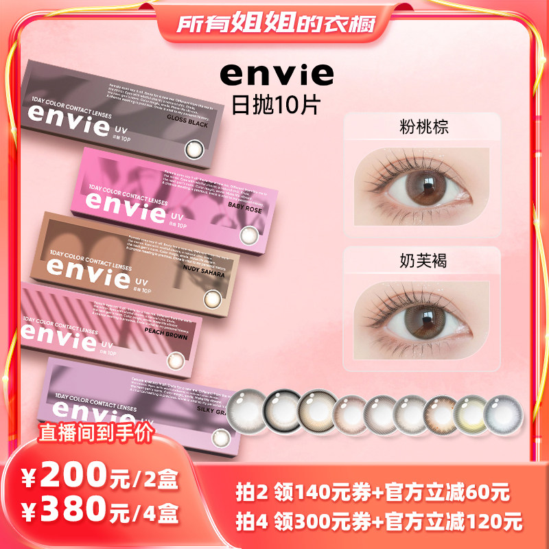 【所有姐姐的衣橱直播间】envie美瞳日抛10片装彩色隐形眼镜