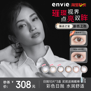 envie美瞳日抛30片隐形眼镜大小直径10片 旗舰店 3盒日抛官网正品