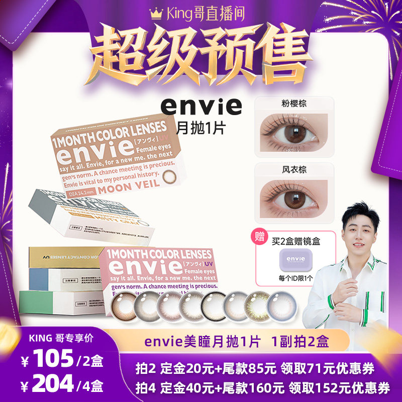 【King哥直播间】envie美瞳月抛1片装彩色隐形眼镜 一副买2盒,隐形眼镜/护理液,彩色隐形眼镜,淘宝优惠券,粉丝福利购,淘宝优惠卷