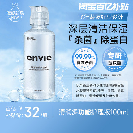 envie隐形眼镜美瞳清洁专用护理液保湿除蛋白杀菌100ml可上飞机