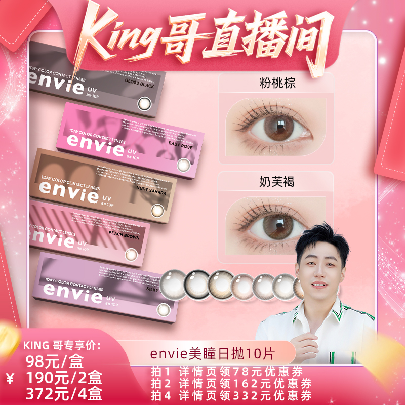 【King哥直播间】envie美瞳日抛10片装彩色隐形眼镜