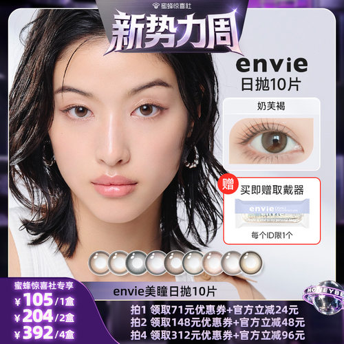 【惊喜新势力周】 envie美瞳日抛10片装彩色隐形眼镜
