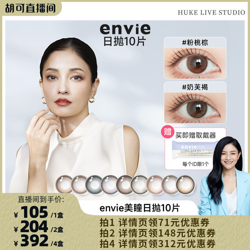 【胡可直播间】envie美瞳日抛10片装彩色隐形眼镜
