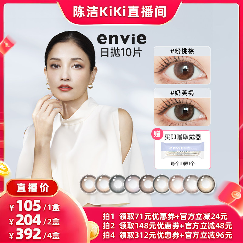 【k姐专享】envie美瞳日抛10片装彩色隐形眼镜