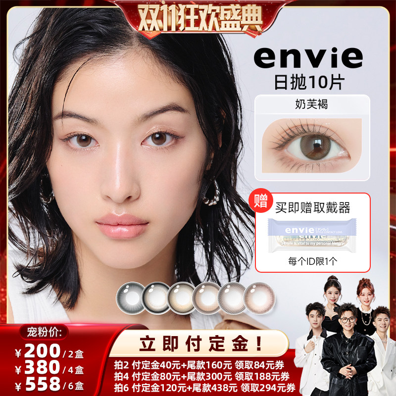 【香菇双11】envie美瞳日抛10片装彩色隐形眼镜