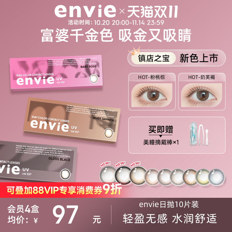 envie美瞳日抛10片装彩色隐形眼镜小直径绿色美瞳官方正品旗舰店