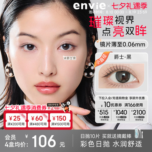 【新品上市】envie美瞳鎏金系列日抛10片装彩色隐形眼镜大小直径