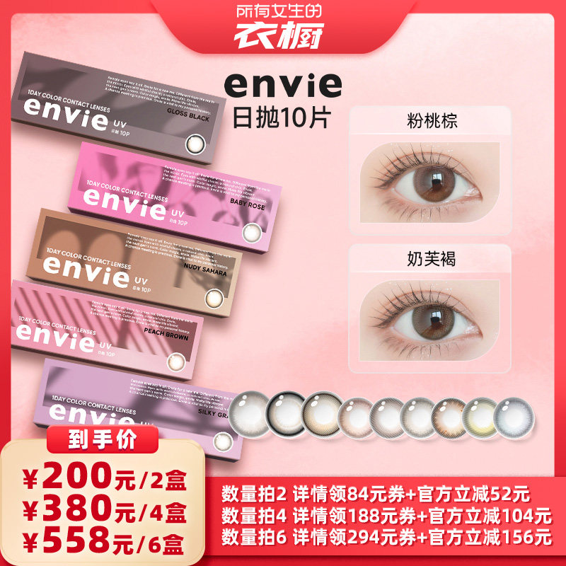 【所有女生的衣橱直播间】envie美瞳日抛10片装彩色隐形眼镜