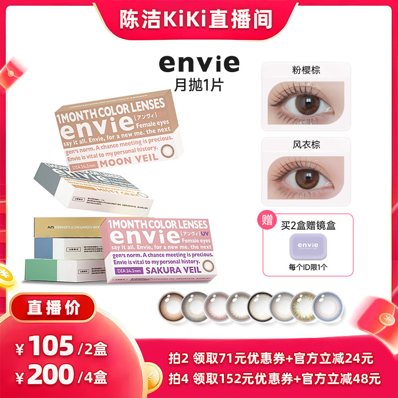 【k姐推荐】envie美瞳月抛1片彩色隐形眼镜 一副买2盒