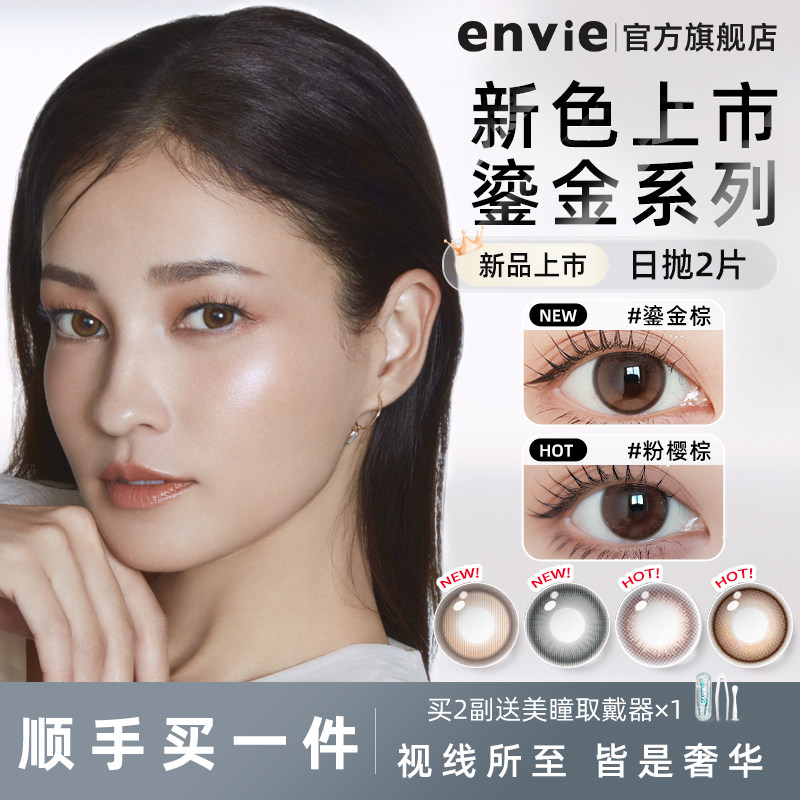 【顺手买一件】envie美瞳日抛2片试戴片鎏金系列绿色紫色隐形眼镜