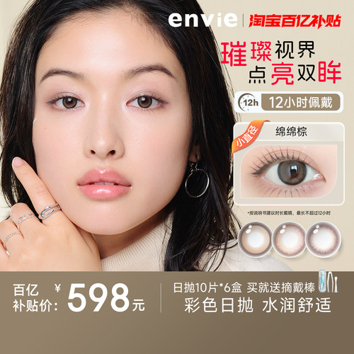 【百亿补贴】envie美瞳日抛60片大小直径一次性隐形眼镜10p*6盒