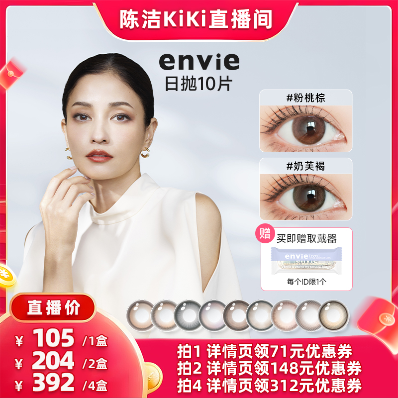 【k姐双12】envie美瞳日抛10片装彩色隐形眼镜