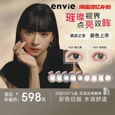 【春节不打烊】envie美瞳日抛60片大小直径一次性隐形眼镜10p*6盒