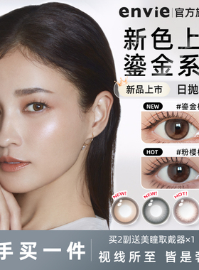 【顺手买一件】envie美瞳日抛2片试戴片鎏金系列绿色紫色隐形眼镜