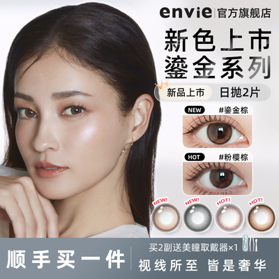 【顺手买一件】envie美瞳日抛2片试戴片鎏金系列绿色紫色隐形眼镜