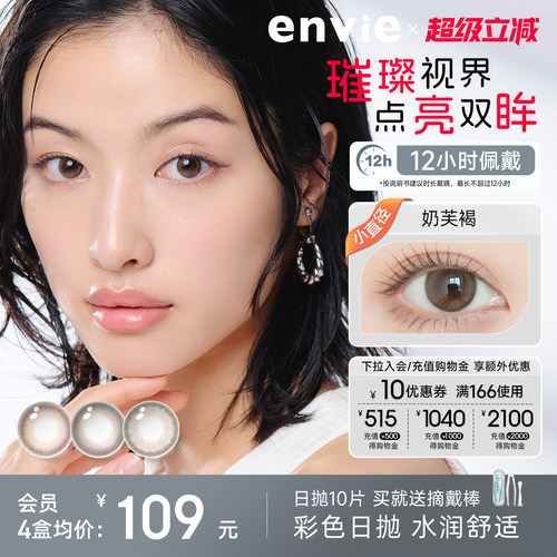 envie美瞳日抛10片装棕色隐形眼镜小直径粉色美瞳官方正品旗舰店