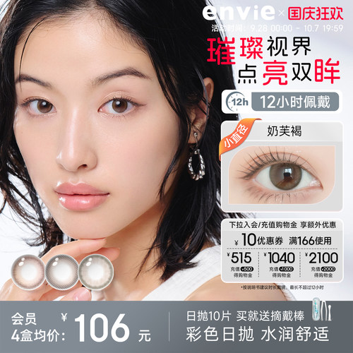 envie美瞳日抛10片装棕色隐形眼镜小直径粉色美瞳官方正品旗舰店