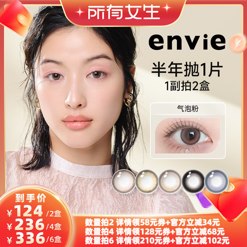【所有女生直播间】envie美瞳半年抛1片 一副拍2盒