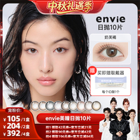【香菇中秋礼遇季】envie美瞳日抛10片装彩色隐形眼镜