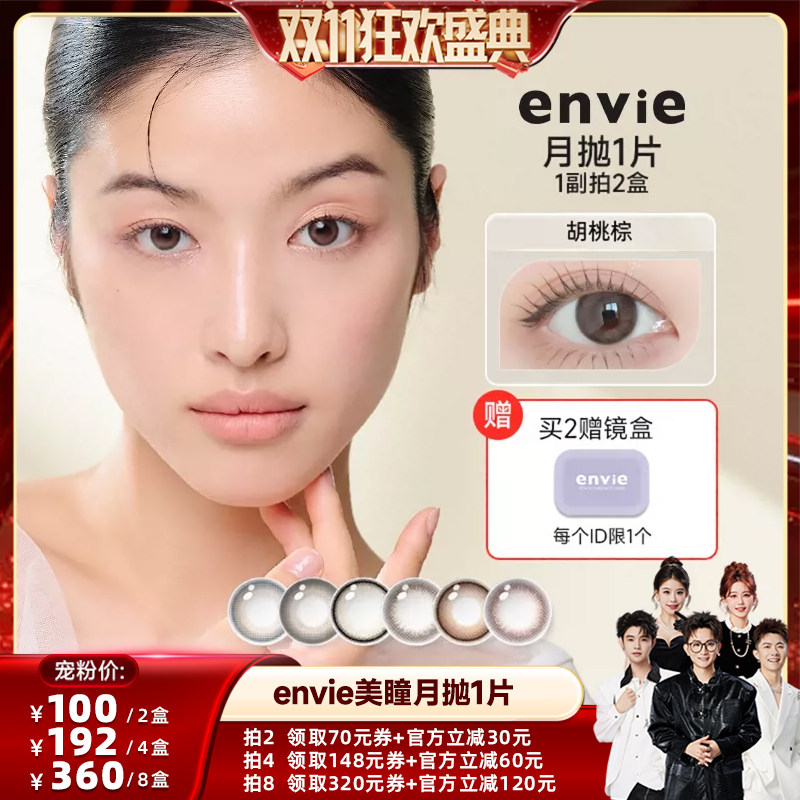 【香菇双11】envie美瞳月抛1片彩色隐形眼镜 买一副拍2盒