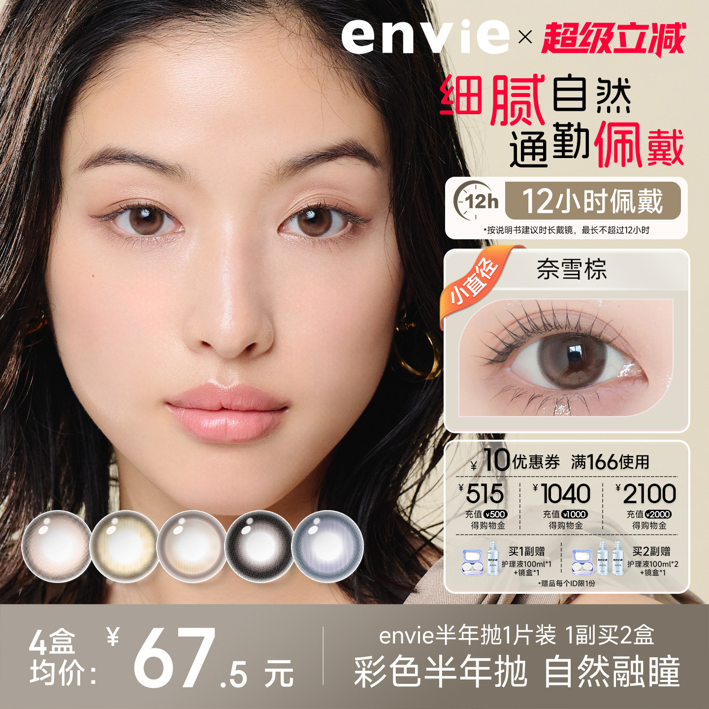 【新品上市】envie美瞳半年抛1片彩色隐形眼镜大小直径 一副拍2盒