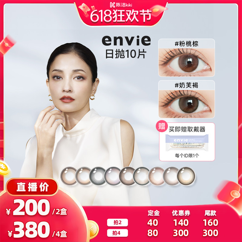 【加购！11号付定金】envie美瞳日抛10片装彩色隐形眼镜