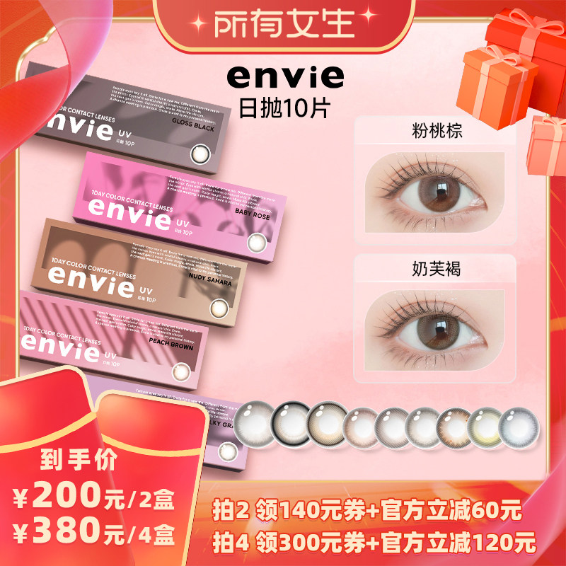 【所有女生直播间】envie美瞳日抛10片装隐形眼镜