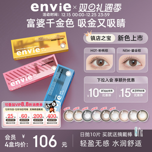 【胡可推荐】envie美瞳日抛10片装彩色隐形眼镜