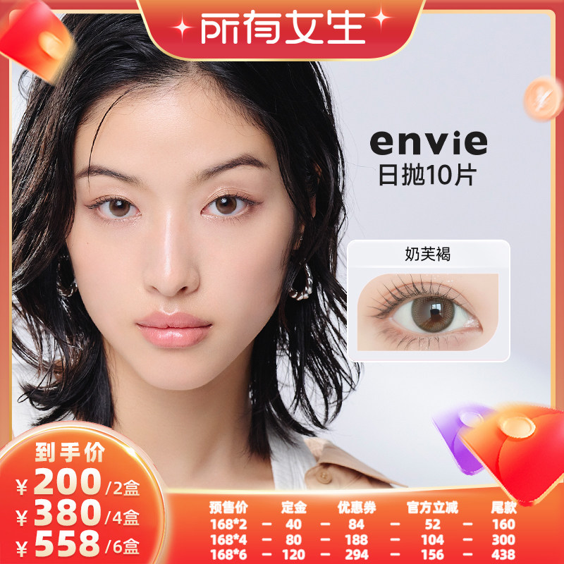 【加购！所有女生直播间】envie美瞳日抛10片装隐形眼镜