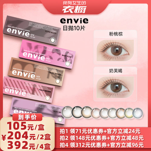【所有女生的衣橱直播间】envie美瞳日抛10片装彩色隐形眼镜