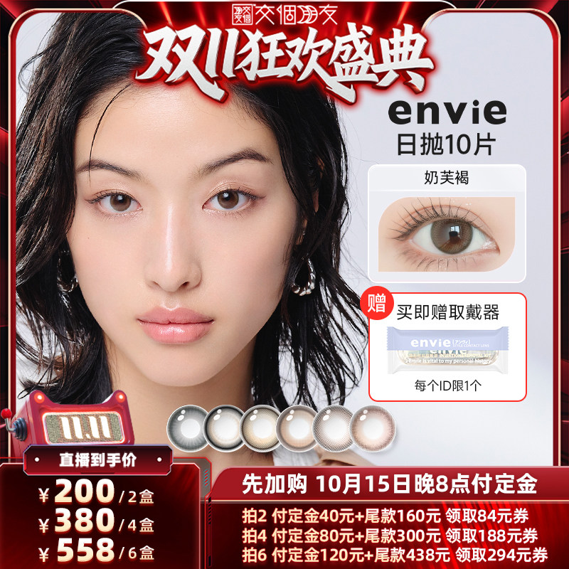 【交个朋友先加购 15日晚8付定】envie美瞳日抛10片彩色隐形眼镜