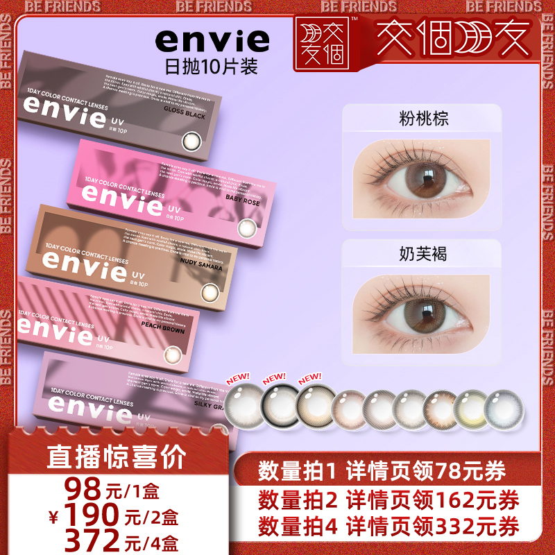 【交个朋友】envie美瞳日抛10片装彩色隐形眼镜