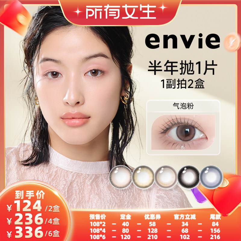【立即付定金!所有女生直播间】envie美瞳半年抛1片 一副拍2盒