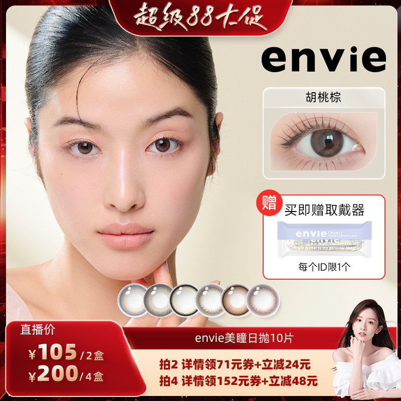 【晁然直播间】envie美瞳月抛1片装隐形眼镜 买一副拍2盒