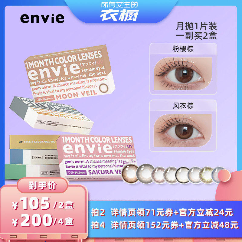 【所有女生的衣橱直播间】envie美瞳月抛1片隐形眼镜 一副买2盒