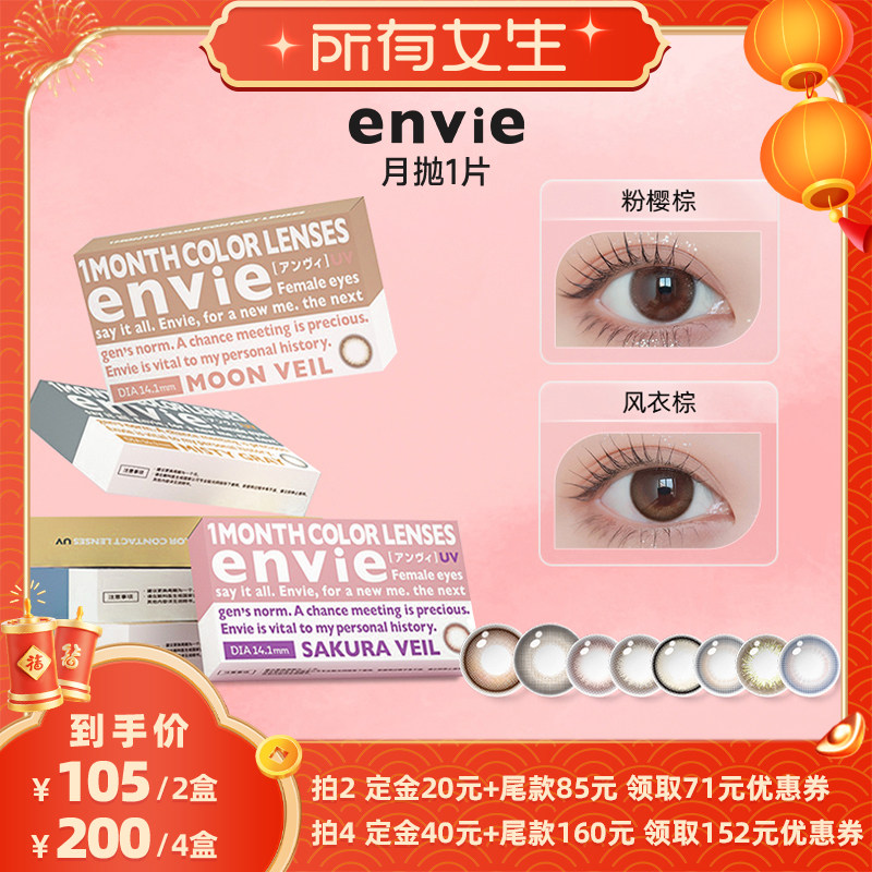 【立即付定金！所有女生直播间】envie美瞳月抛1片 一副买2盒,隐形眼镜/护理液,彩色隐形眼镜,淘宝优惠券,粉丝福利购,淘宝优惠卷