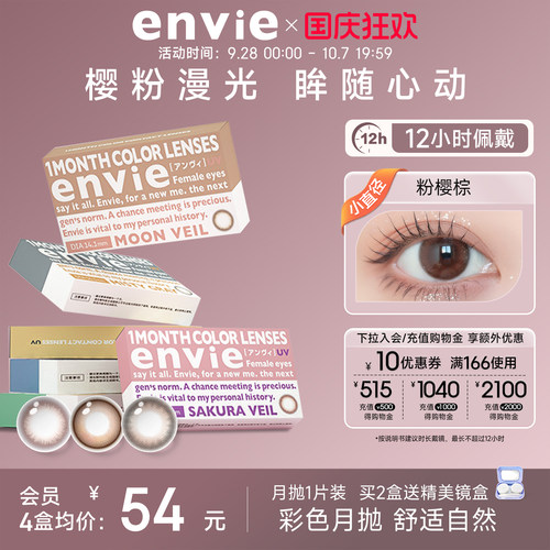 envie美瞳月抛1片装彩色隐形眼镜女小直径近视眼镜 一副买2盒