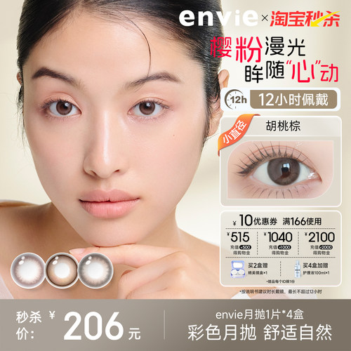 envie美瞳月抛4片彩色隐形眼镜小直径棕色美瞳近视眼镜1片*4盒装