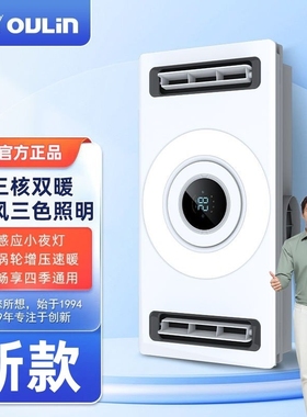 欧琳智能浴霸风暖浴室三核速热集一体洗澡间取暖器成吊顶排气照明