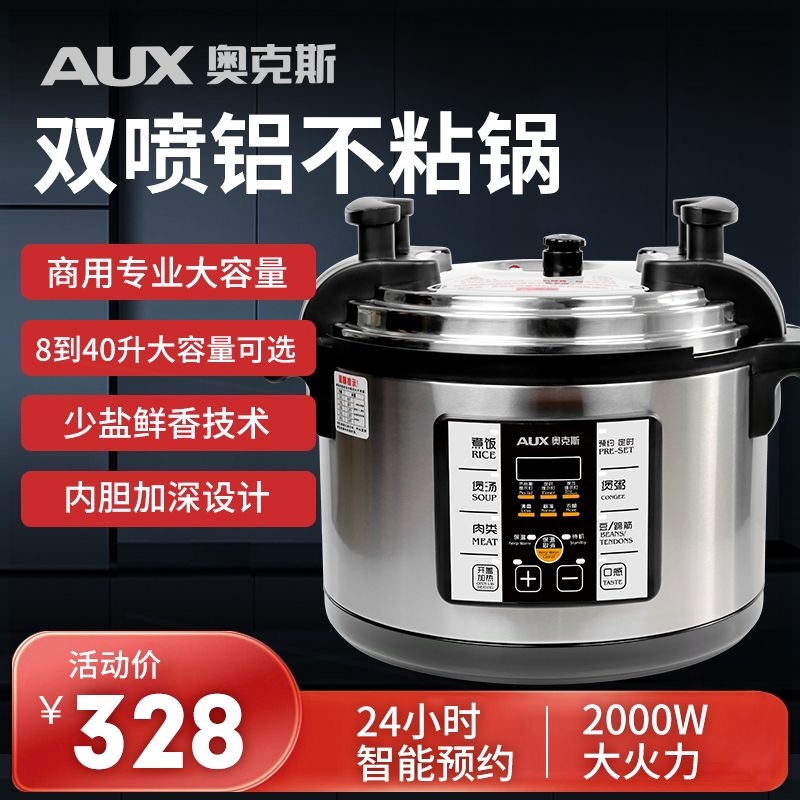 奥克斯8L-40L超大容量电压力锅食