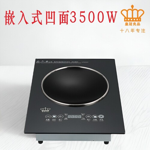 家用嵌入式凹面大功率3500瓦凹槽
